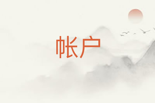 帐户