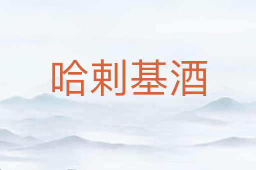 哈剌基酒