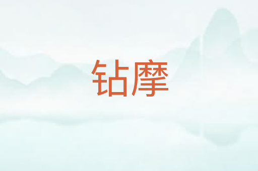 钻摩