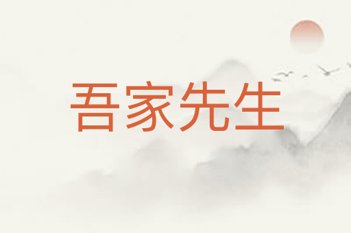 吾家先生