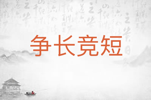 争长竞短