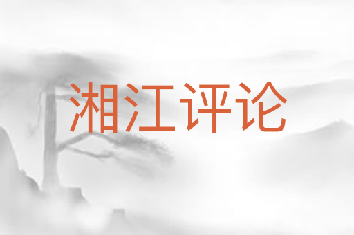 湘江评论
