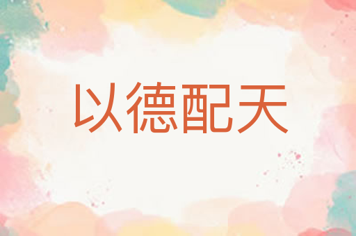 以德配天