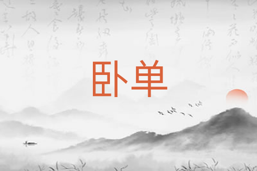 卧单