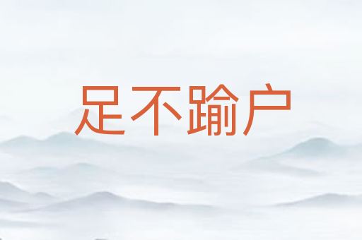 足不踰户