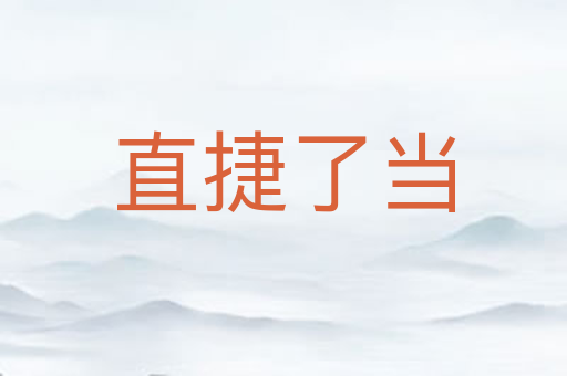 直捷了当