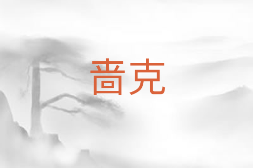 啬克