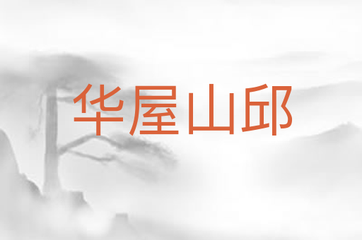 华屋山邱