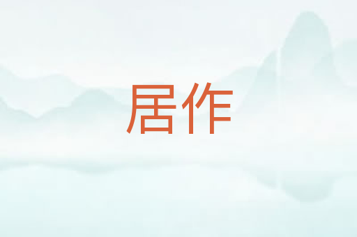 居作