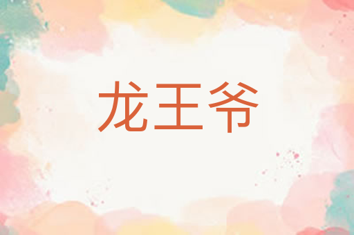 龙王爷