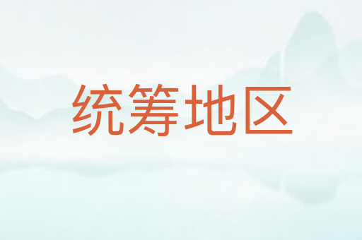 统筹地区