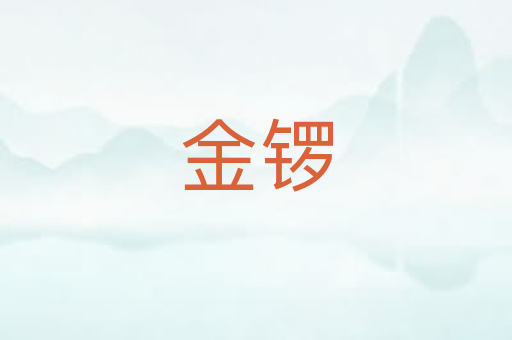 金锣