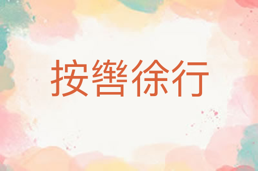 按辔徐行