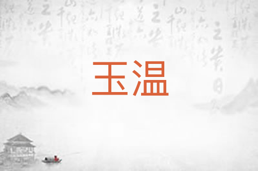 玉温