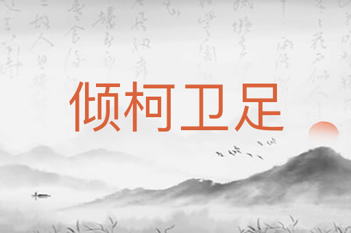 倾柯卫足