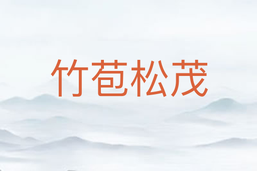 竹苞松茂