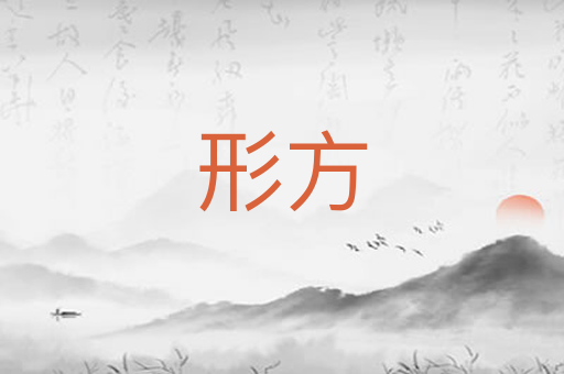 形方