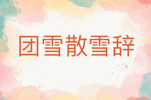 团雪散雪辞