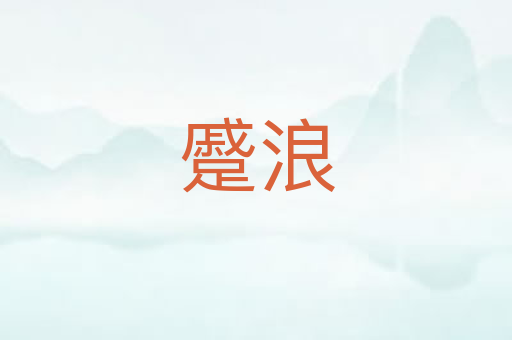 蹙浪