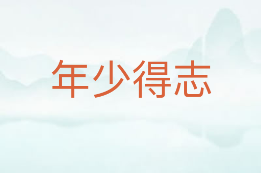 年少得志