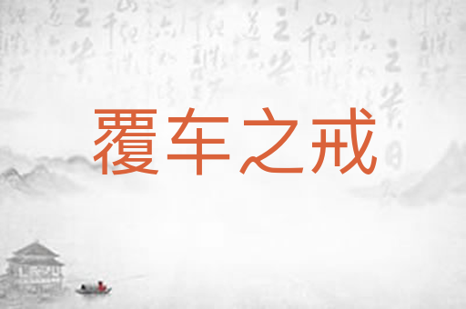 覆车之戒