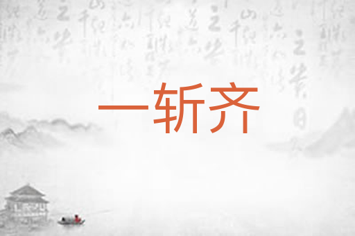 一斩齐