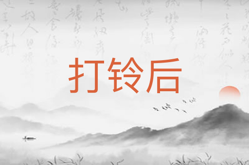 打铃后