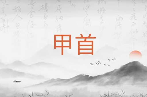 甲首