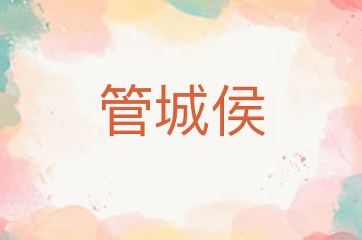 管城侯