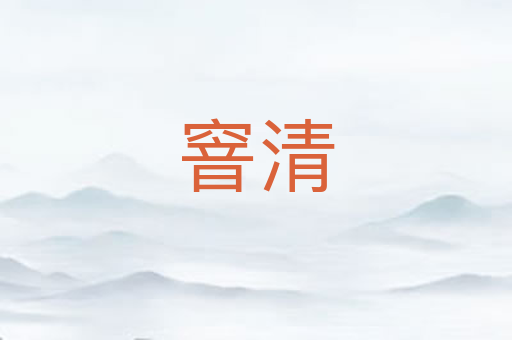 窨清