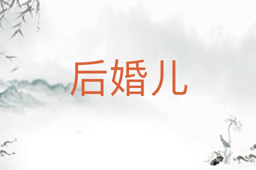 后婚儿