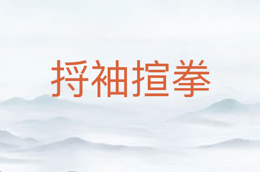 捋袖揎拳