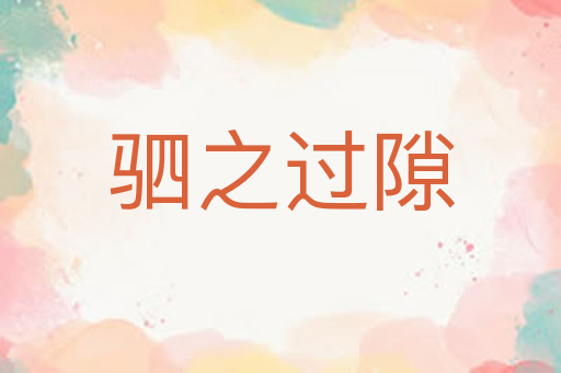 驷之过隙