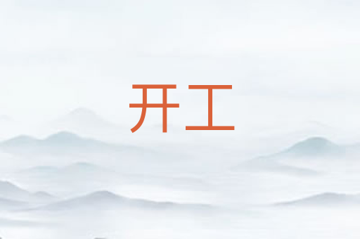 开工