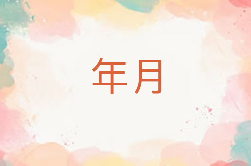 年月