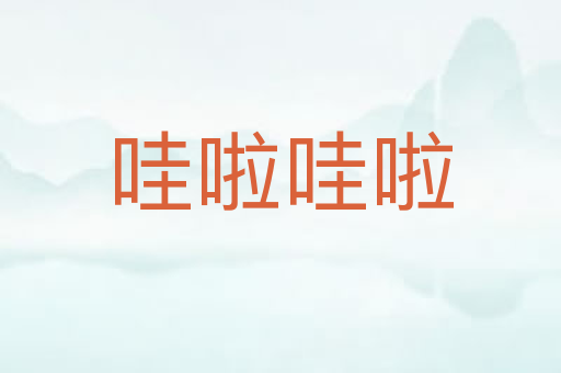 哇啦哇啦
