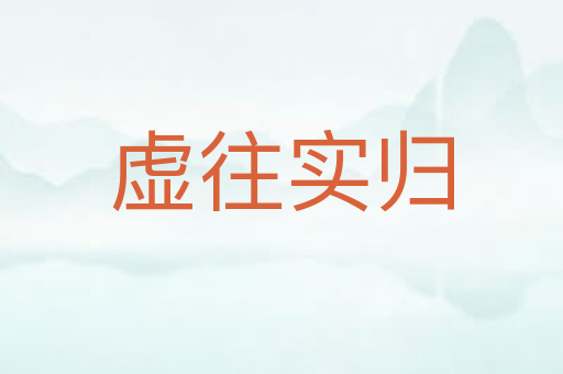 虚往实归