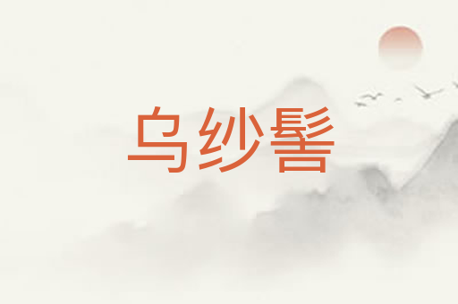 乌纱髻