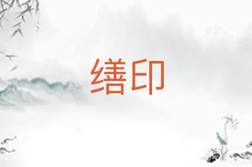 缮印