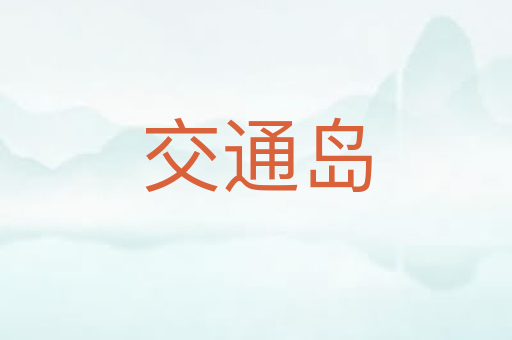 交通岛