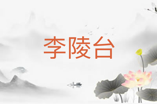 李陵台