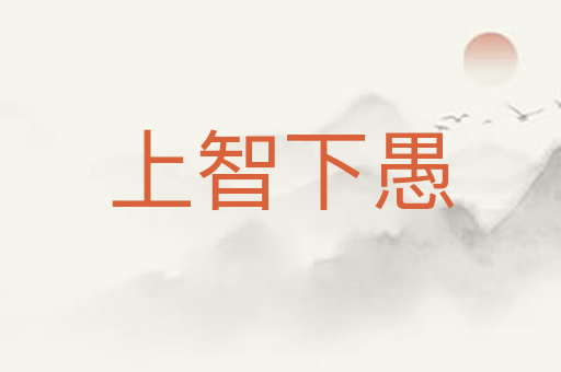 上智下愚