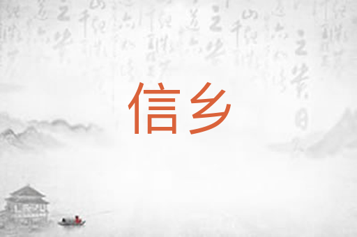 信乡