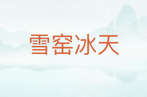 雪窑冰天
