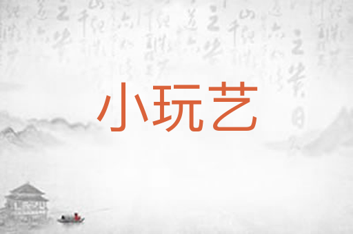 小玩艺