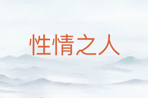 性情之人