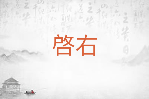 啓右
