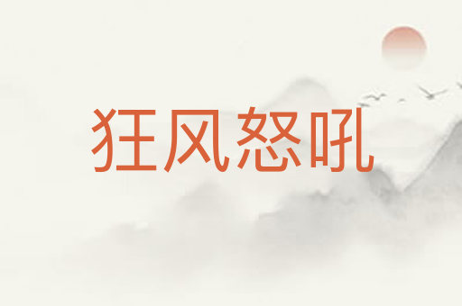 狂风怒吼