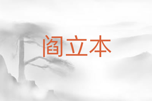 阎立本