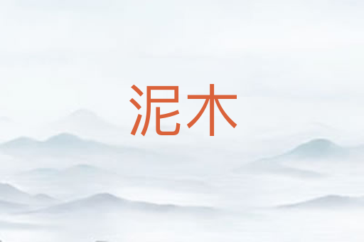 泥木